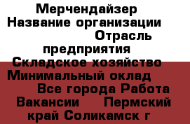 Мерчендайзер › Название организации ­ Team PRO 24 › Отрасль предприятия ­ Складское хозяйство › Минимальный оклад ­ 25 000 - Все города Работа » Вакансии   . Пермский край,Соликамск г.